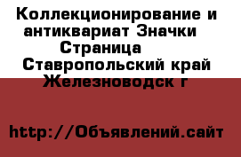 Коллекционирование и антиквариат Значки - Страница 10 . Ставропольский край,Железноводск г.